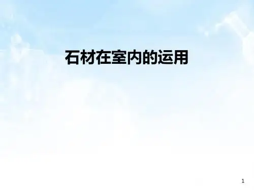 石材在室内的运用PPT课件