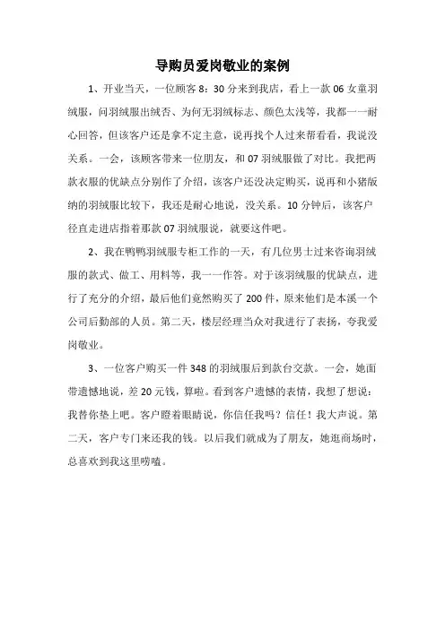 导购员爱岗敬业的案例