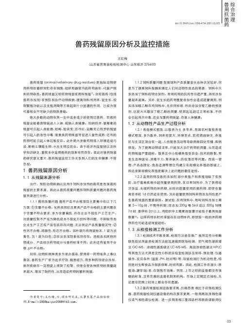 兽药残留原因分析及监控措施