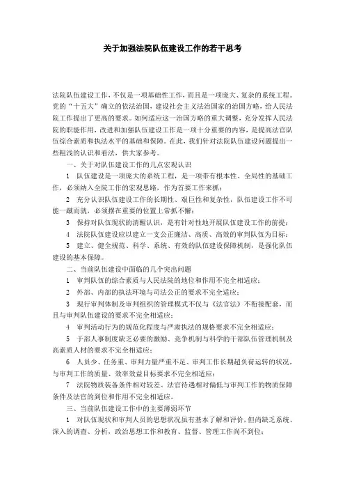 关于加强法院队伍建设工作的若干思考