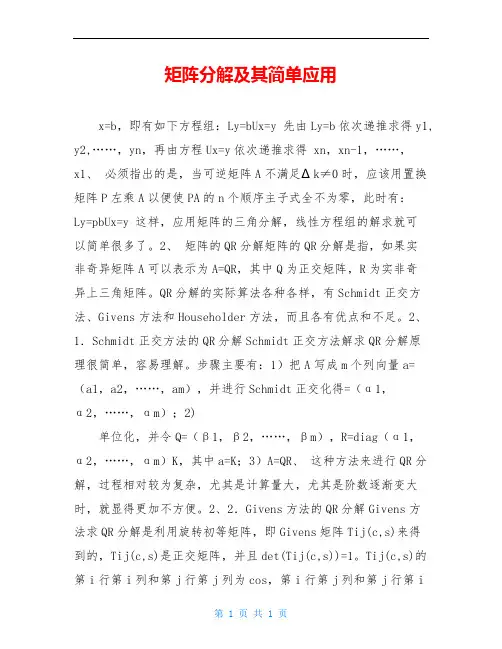 矩阵分解及其简单应用