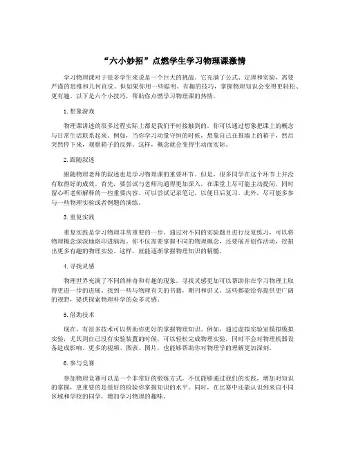 “六小妙招”点燃学生学习物理课激情