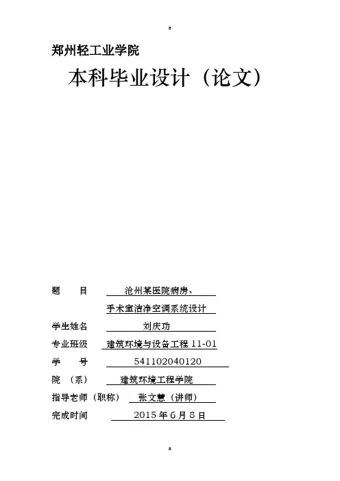 某医院病房、手术室洁净空调系统设计毕业设计