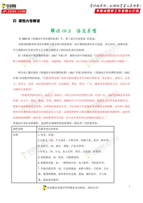 解读62语篇类型——2017年版《普通高中课程标准》英语解读