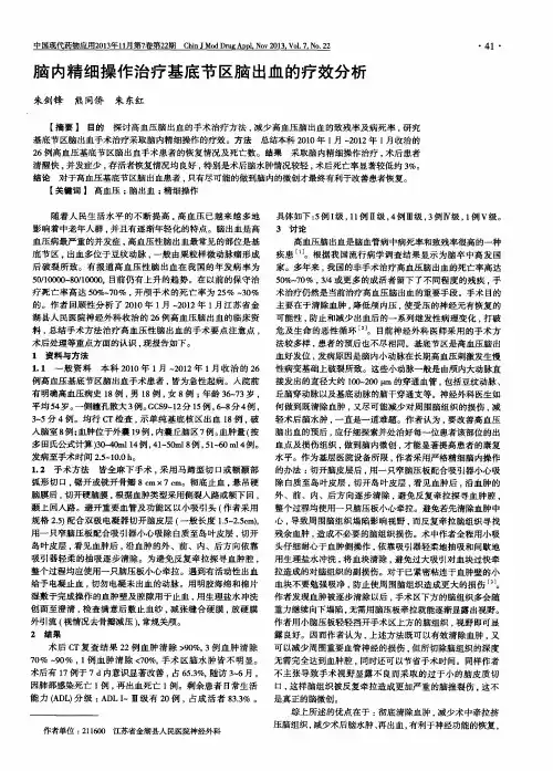 脑内精细操作治疗基底节区脑出血的疗效分析