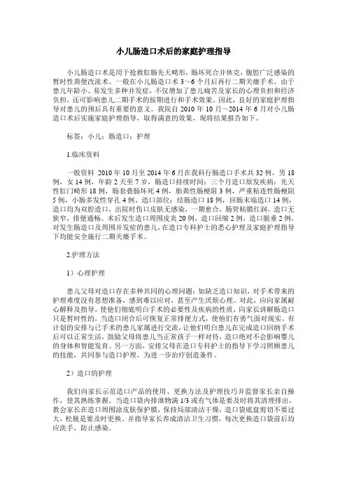 小儿肠造口术后的家庭护理指导