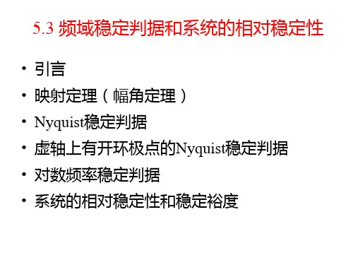 53-54奈氏判据和稳定裕度