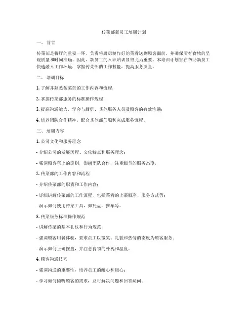 传菜部新员工培训计划