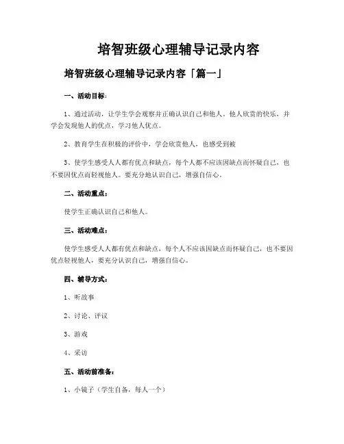 培智班级心理辅导记录内容