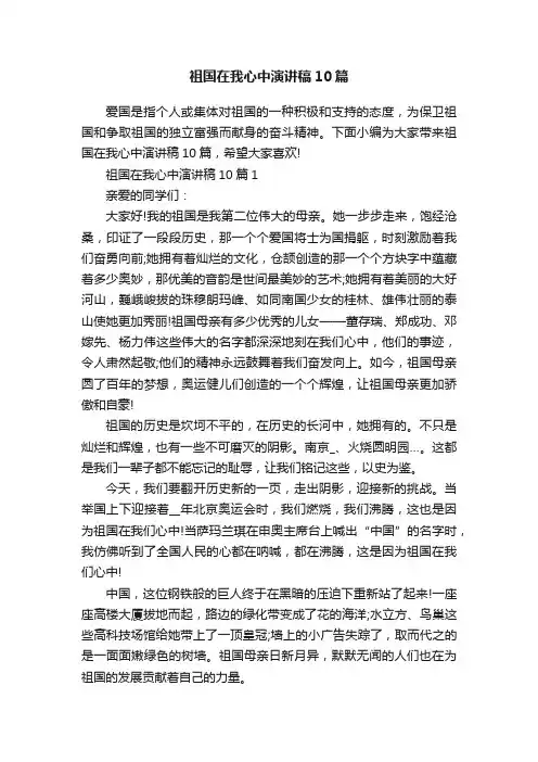 祖国在我心中演讲稿10篇