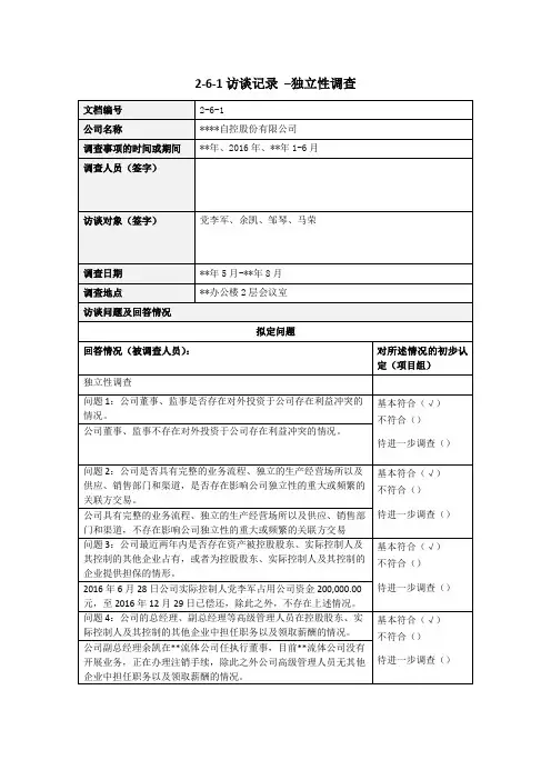IPO主办券商尽职调查工作底稿-2-6-1 访谈记录—独立性调查(党、马签字)模版