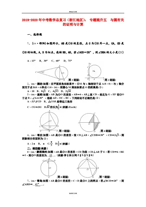 中考数学总复习(浙江地区)： 专题提升五 与圆有关的证明与计算