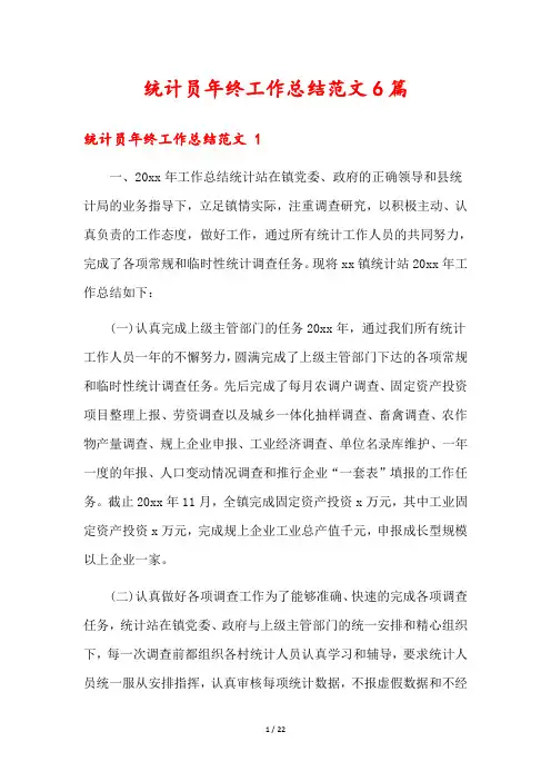 统计员年终工作总结范文6篇