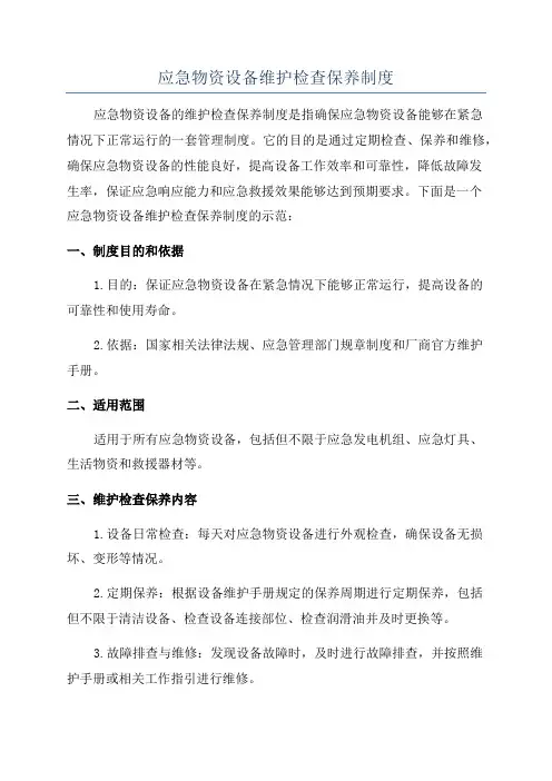 应急物资设备维护检查保养制度