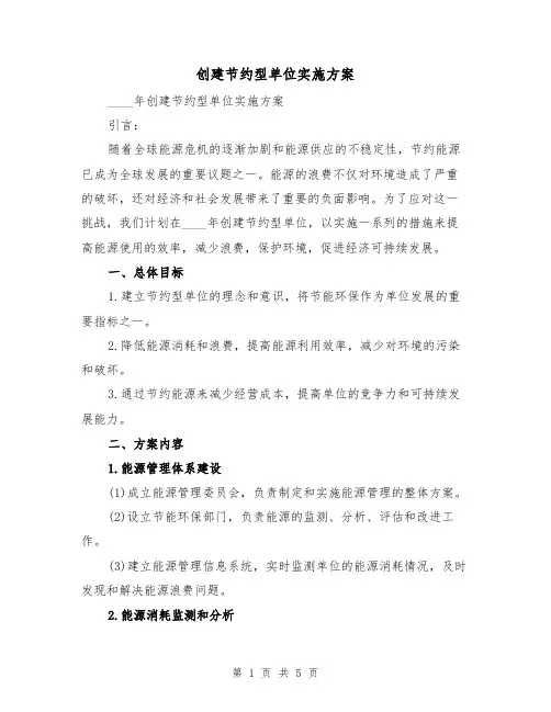 创建节约型单位实施方案(2篇)