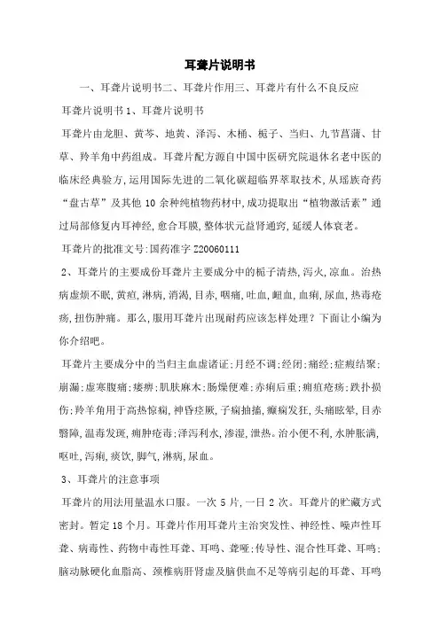 耳聋片说明书