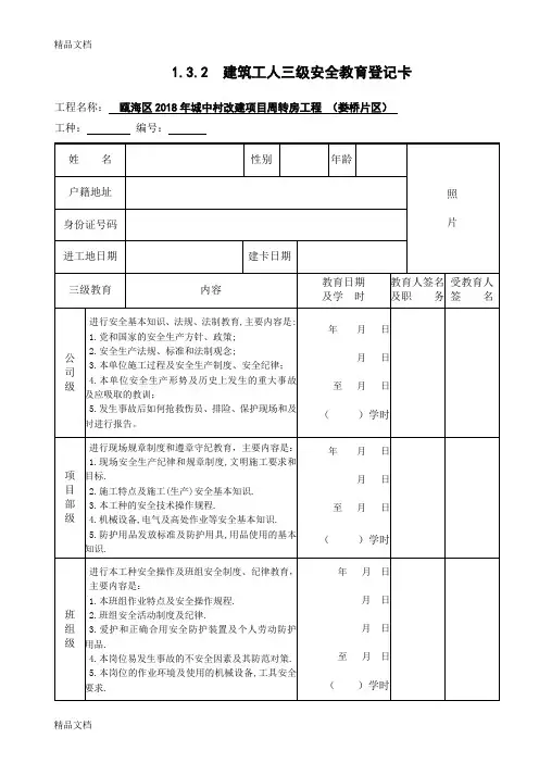 新工人进场三级安全教育登(全套)演示教学