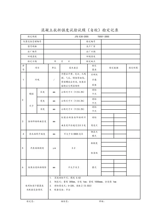 混凝土抗折强度试验试模(自校)检定记录