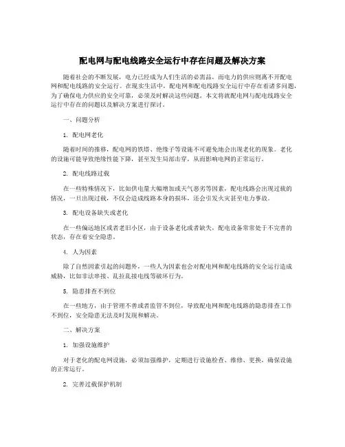 配电网与配电线路安全运行中存在问题及解决方案