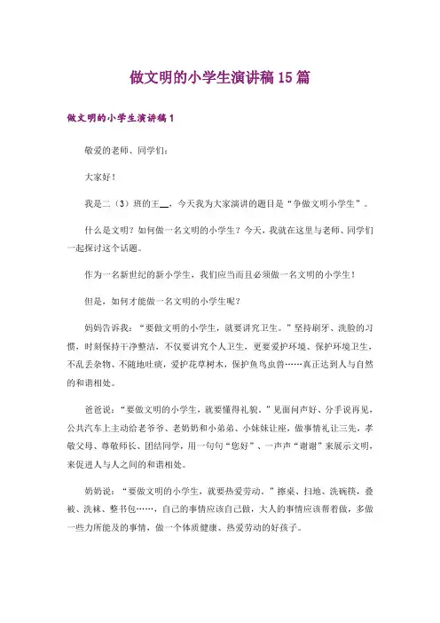 做文明的小学生演讲稿15篇