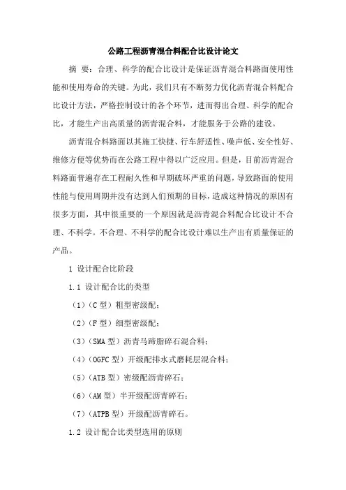 公路工程沥青混合料配合比设计论文