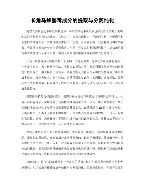 长角马蜂螫毒成分的提取与分离纯化
