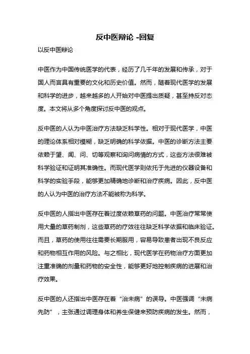 反中医辩论 -回复