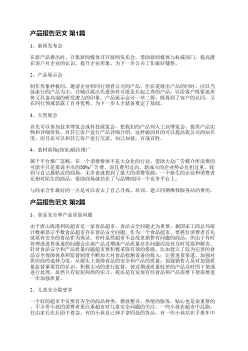 产品报告范文(推荐7篇)