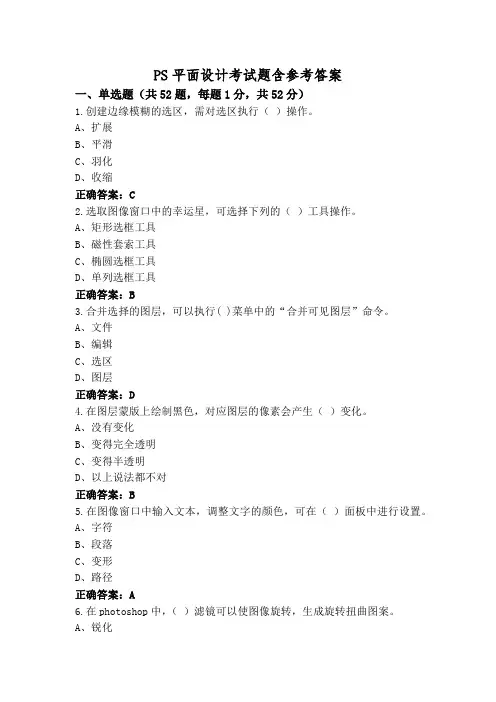 PS平面设计考试题含参考答案