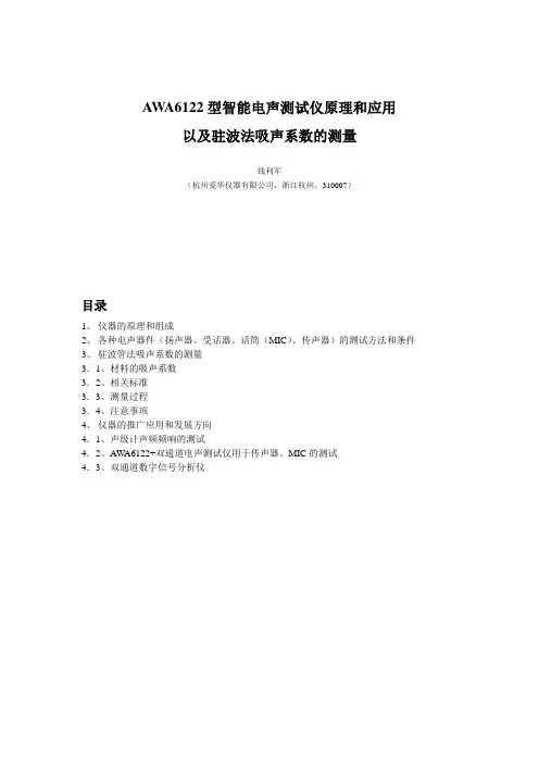 AWA6122型智能电声测试仪解读