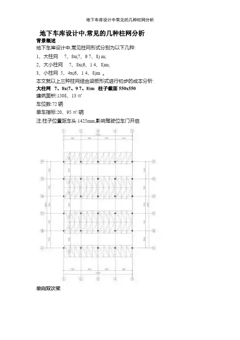 地下车库设计中常见的几种柱网分析