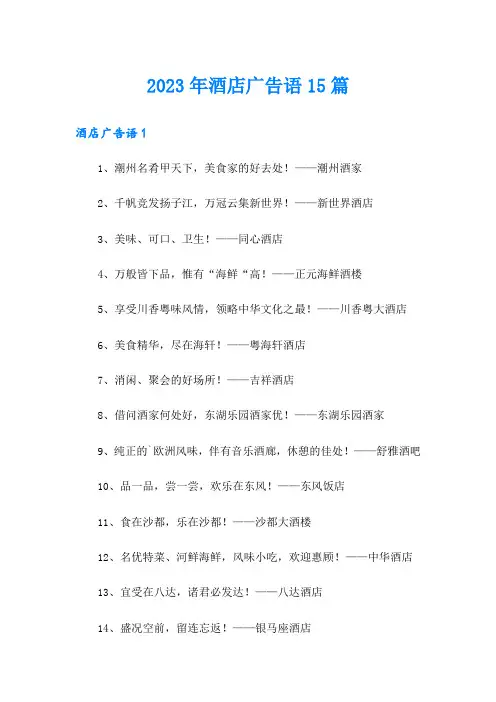2023年酒店广告语15篇