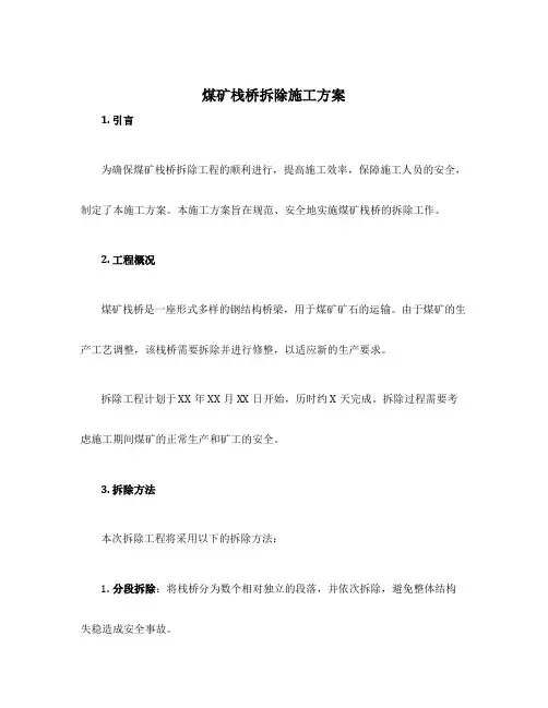 煤矿栈桥拆除施工方案