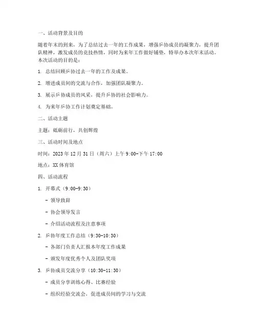 乒协年末活动策划方案模板