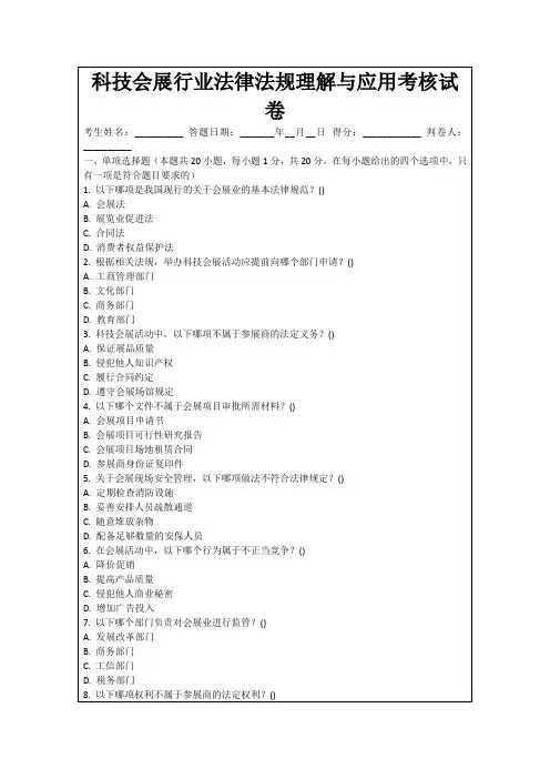 科技会展行业法律法规理解与应用考核试卷