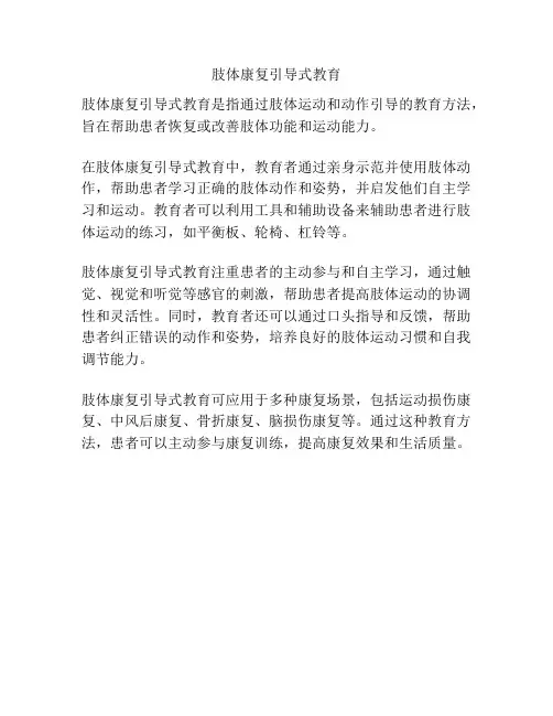 肢体康复引导式教育