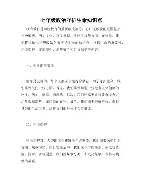 七年级政治守护生命知识点