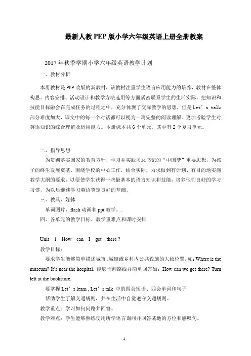 2017年秋季最新人教PEP版小学六年级上册英语教案全套