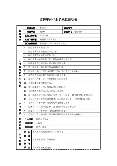 连铸车间作业长职位说明书
