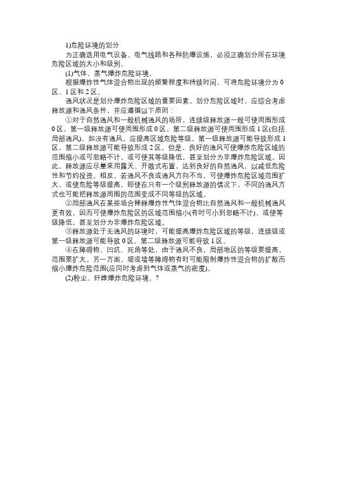 危险环境的划分及电气防火、防爆对策措施