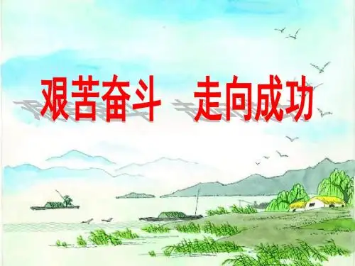思想品德:12.2《艰苦奋斗走向成功》课件(苏教版九年级)