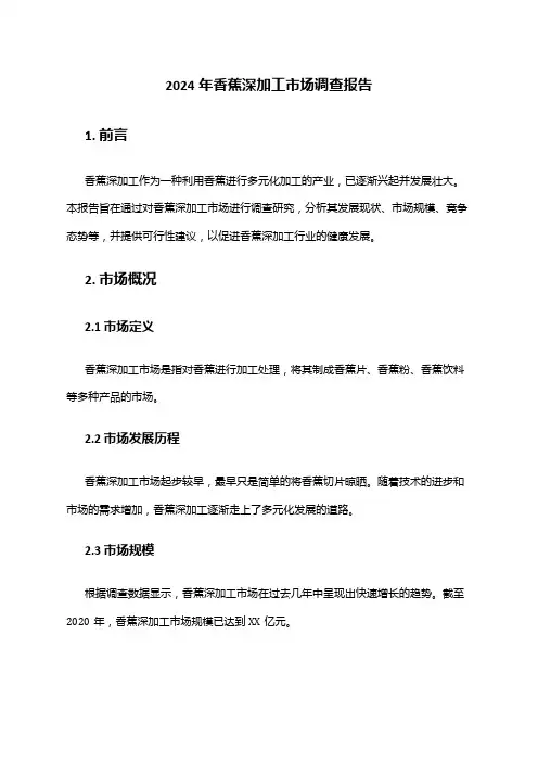 2024年香蕉深加工市场调查报告