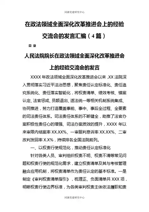 在政法领域全面深化改革推进会上的经验交流会的发言汇编（4篇）