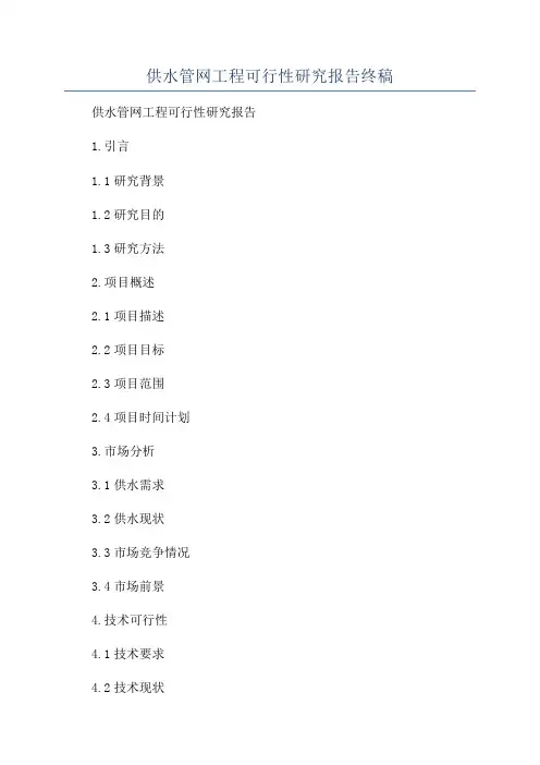 供水管网工程可行性研究报告终稿