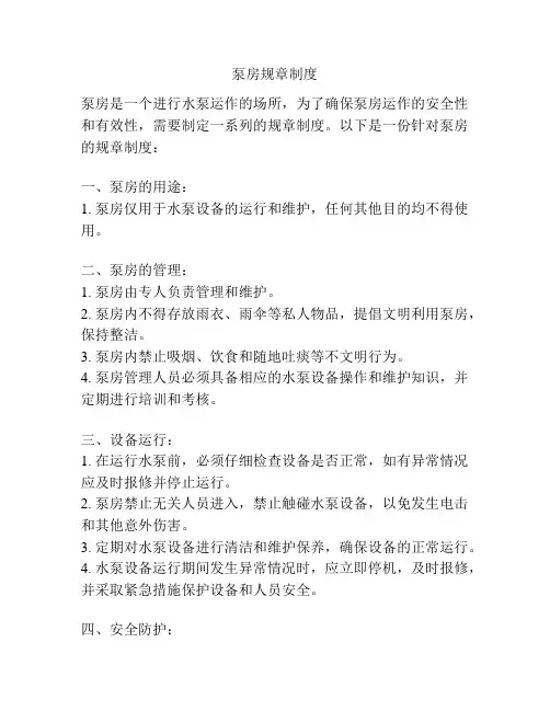 泵房规章制度