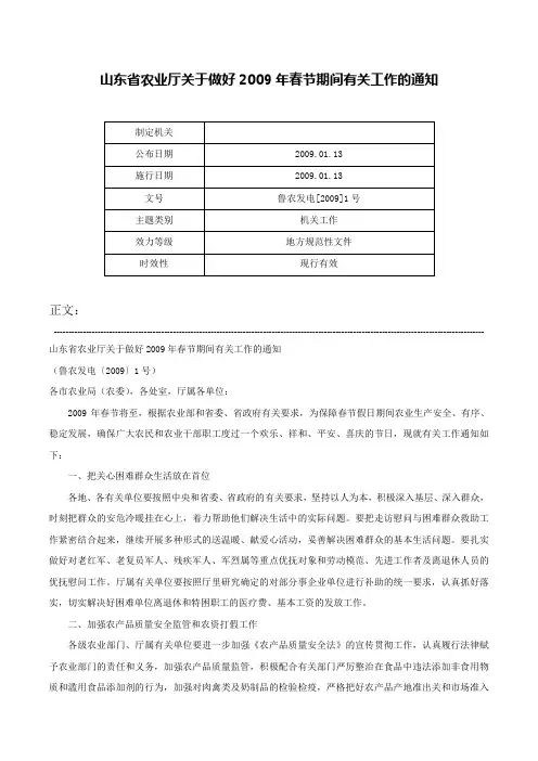 山东省农业厅关于做好2009年春节期间有关工作的通知-鲁农发电[2009]1号