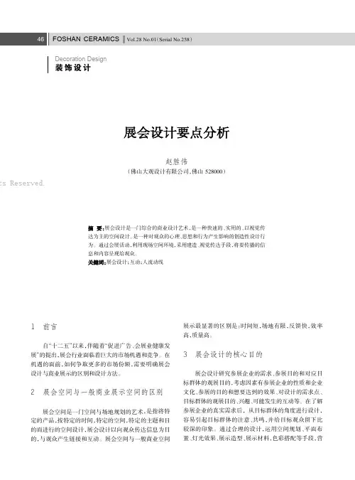 展会设计要点分析