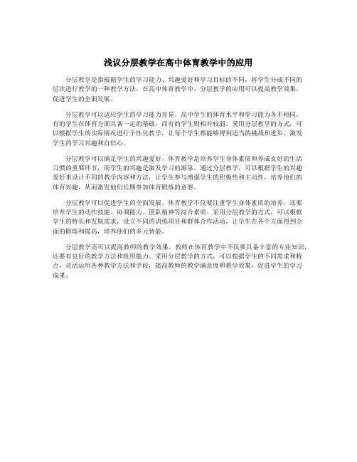 浅议分层教学在高中体育教学中的应用