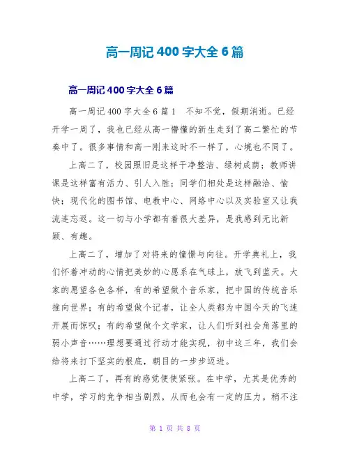 高一周记400字大全6篇