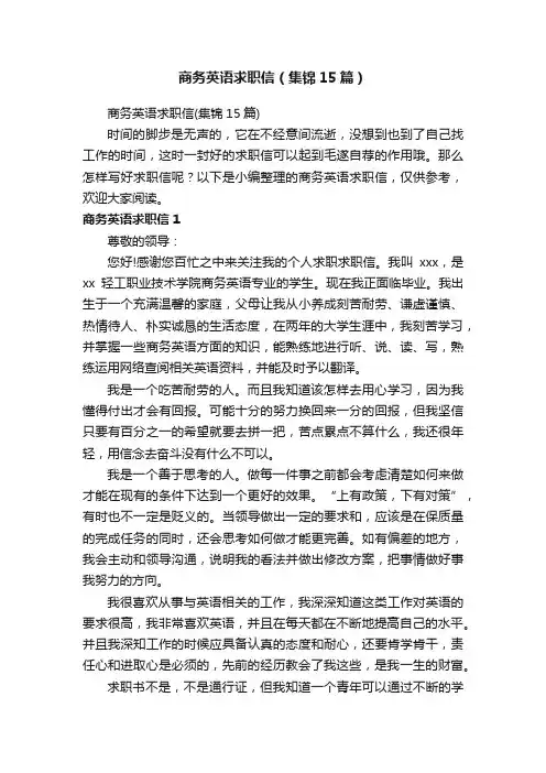 商务英语求职信（集锦15篇）